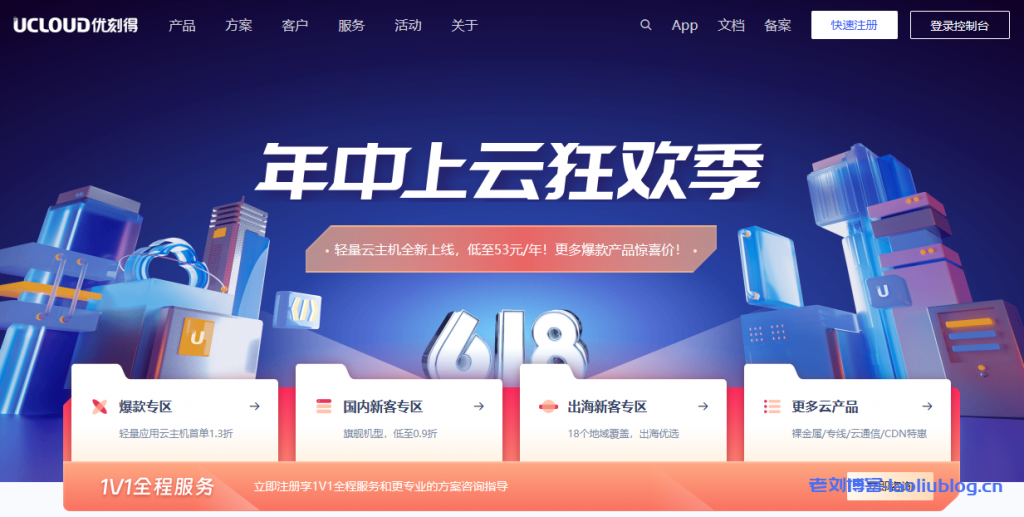 #618#UCloud年中上云狂欢季,轻量应用云主机首单1.3折低至53元/年,可选香港/台北/东京/新加坡/曼谷/洛杉矶机房-老刘博客