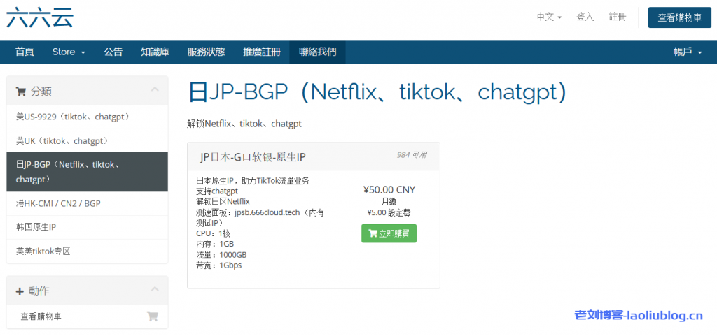 666clouds日本软银KVM VPS:50元/月/1GB内存/10GB SSD硬盘/1TB流量/1Gbps端口,原生IP,解锁Netflix、tiktok、chatgpt-老刘博客