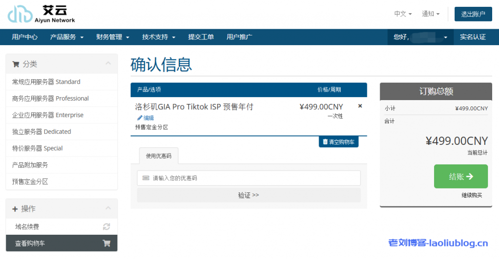 【艾云】新接入4809线路，直连4809 CN2 GIA，洛杉矶GIA Pro Tiktok ISP预售年付499元-老刘博客