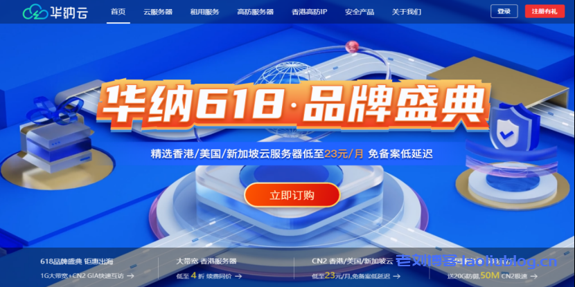 华纳云:618特惠上云,境外cn2云服务器限时秒杀低至2.5折,全球热门节点可选-老刘博客