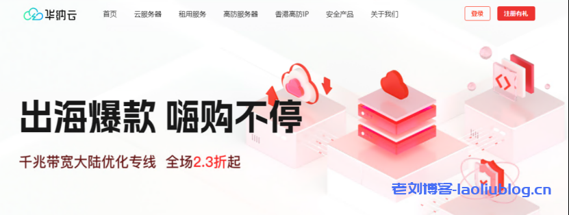 华纳云服务器全场2.3折起,香港CN2服务器低至800元/月,海外云服务器月付7折,季付5.5折,续费同价-老刘博客