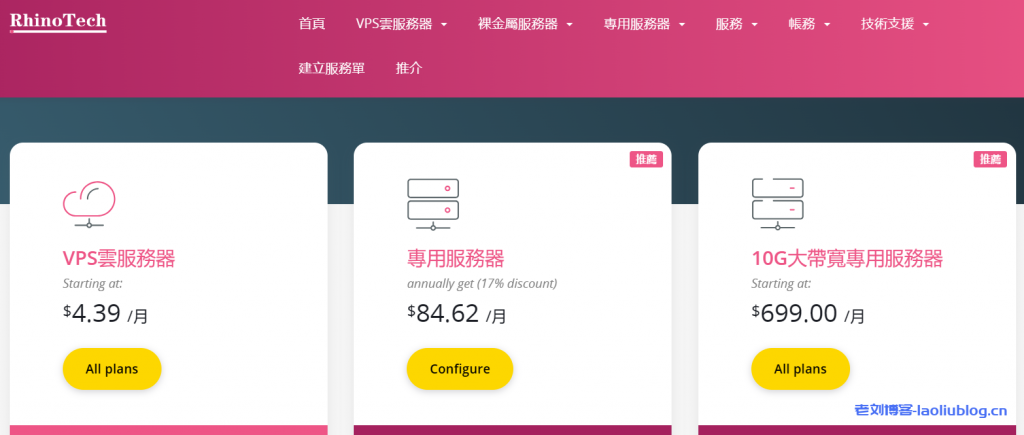 RhinoTech独服优惠:$25.3/月/E3-1230/16GB内存/1TB硬盘/不限流量/100Mbps带宽/DDOS/硅谷/可选CN2 GIA/日本/韩国-老刘博客