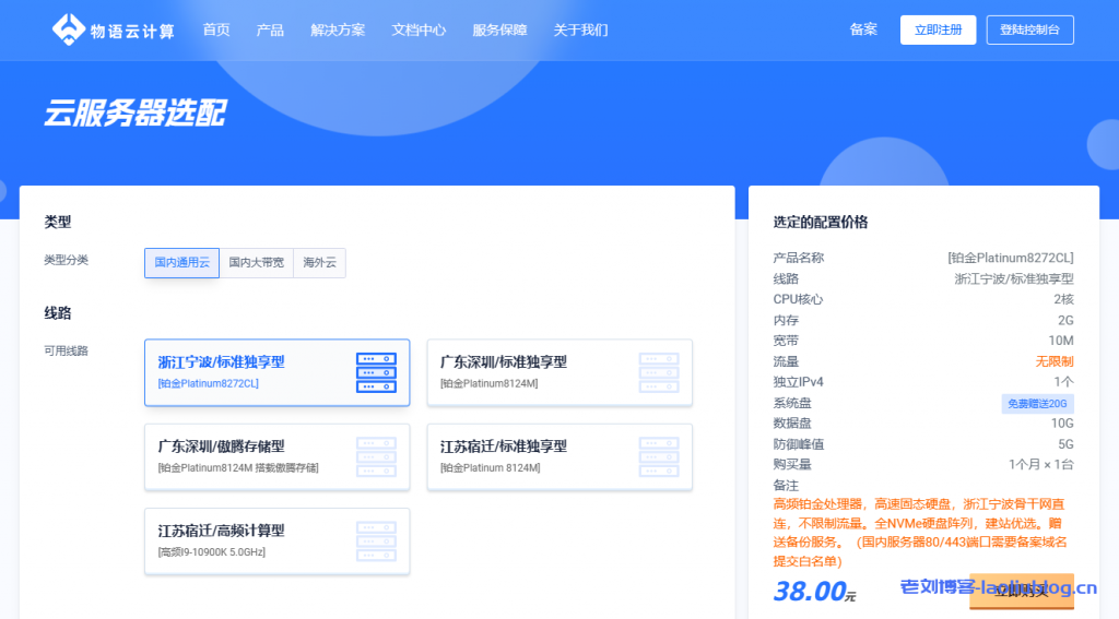 物语云计算：浙江宁波电信大带宽线路，不限制UDP大包，不限制海外访问；金盾+傲盾双层硬件防火墙接入，电信163骨干网，38元/月起-老刘博客