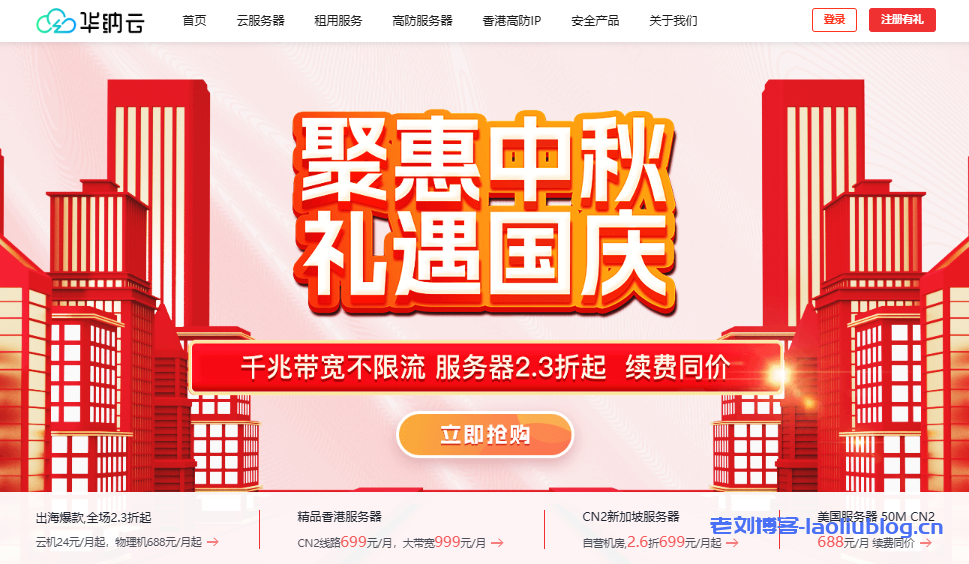 华纳云双节大促:爆款云主机年付低至288/年,独立服务器2折起,老用户续费最高享6折-老刘博客