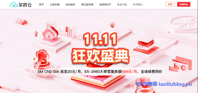 华纳云11.11狂欢盛典：海外云服务器1.8折起，5M CN2云机低至20元/月，E5-2660大带宽服务器699/月-老刘博客