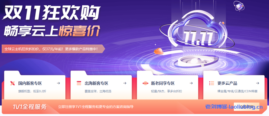 2023年国内外VPS云主机服务器双11活动促销信息汇总（持续更新）-老刘博客