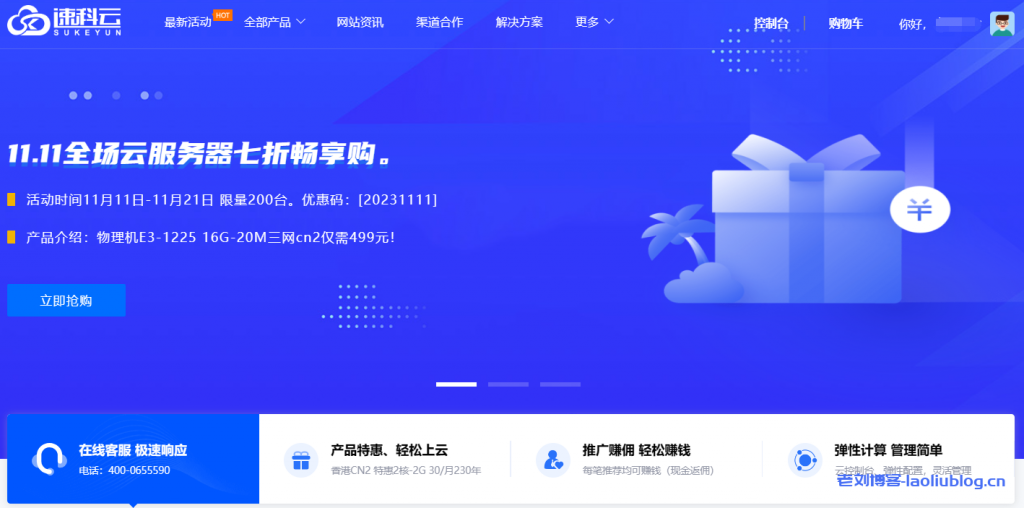 速科云11.11特惠：香港物理机E5-2698-V3(32核-32G)20M三网CN2带宽|3个原生ip仅需699元/月，另有全站云服务器7折优惠，续费同价-老刘博客