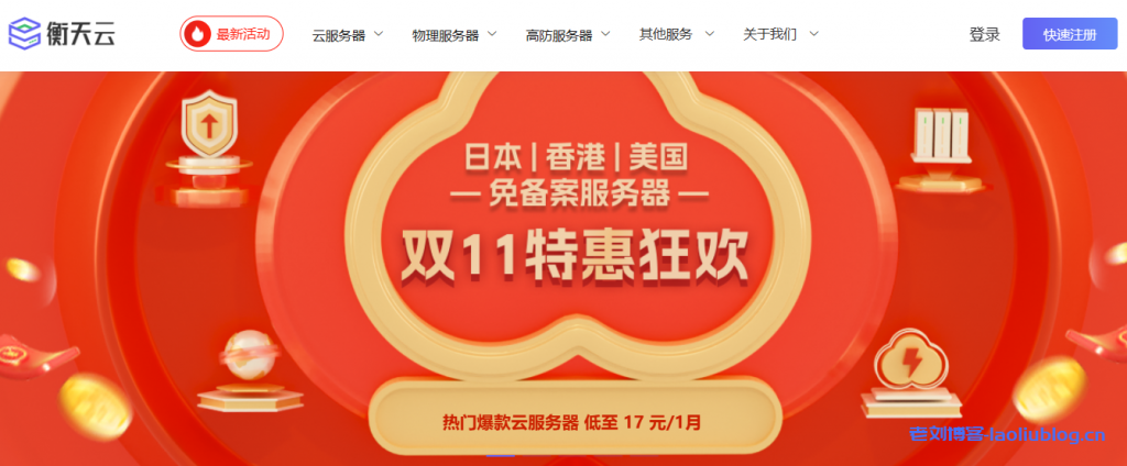 衡天云双11特惠狂欢,日本/美国云服务器17元起,国外服务器498元,续费同价-老刘博客