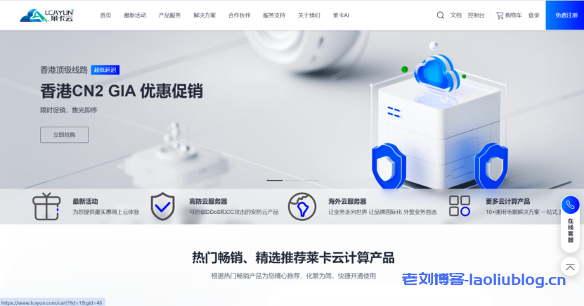 莱卡云双十二狂欢盛宴!全场最低18.88起,可选香港CN2、韩国CN2、美国CN2、日本CN2、美国高防、枣庄物理机-老刘博客