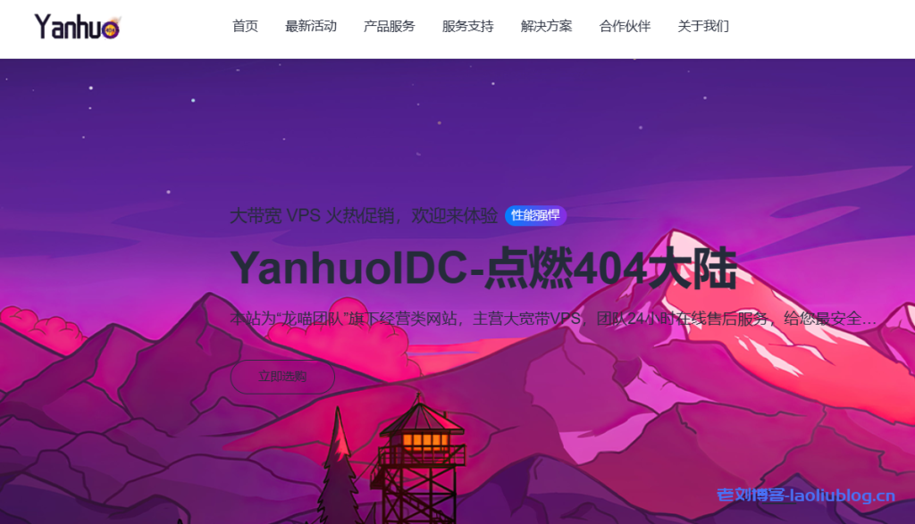 烟火云香港VPS 5折优惠！15元/月/1核/512MB内存/8GB NVMe空间/300GB流量/100Mbps端口/KVM/电信CN2 | 联通4837 | 移动CMI-老刘博客