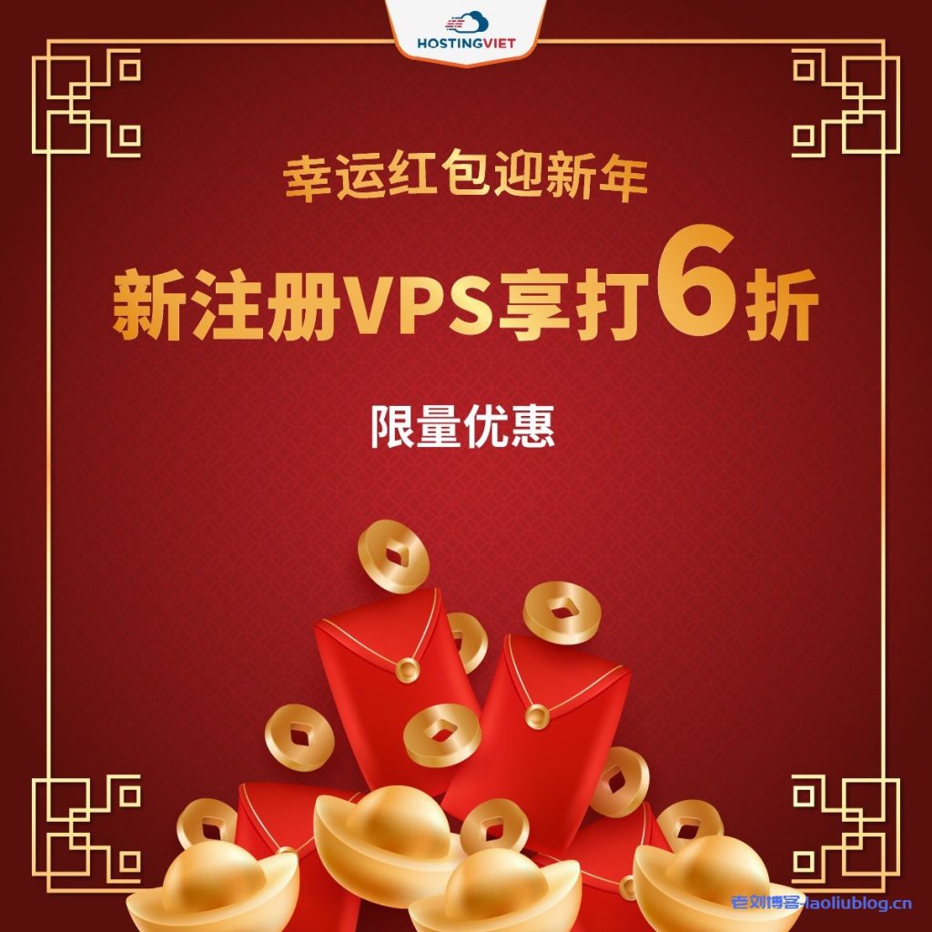 HostingViet新年大礼：越南原生IP VPS新购年付6折，适用廉价VPS、专业VPS、高级VPS、外汇VPS、网站VPS服务-老刘博客