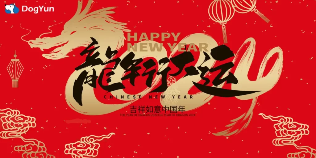 狗云DogYun新年促销,幸运大转盘/弹性云7折/经典云8折/独服优惠100元-老刘博客
