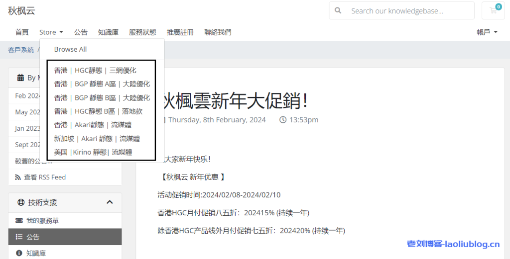 秋枫云新年优惠：香港HGC月付促销八五折，香港BGP大陆优化、新加坡Akari及美国Kirino流媒体VPS月付促销七五折-老刘博客