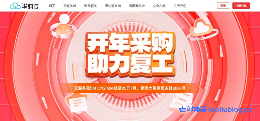 华纳云:海外CN2云服务器20元/月起,50M大带宽服务器限时888元/月,DDoS高防服务器4折起-老刘博客