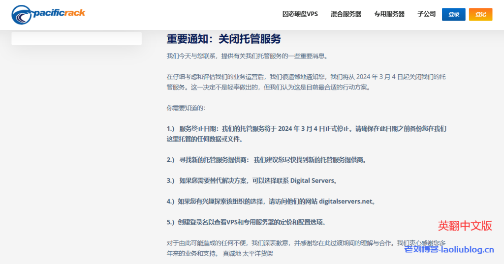 强盗商家pacificrack公告关停跑路，再开新站Digital Servers，同样建议封杀！-老刘博客