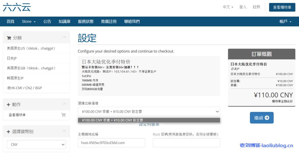 六六云日本VPS搞季付特价了!500Mbps带宽直连大陆优化线路,800GB双向月流量,¥100/季!-老刘博客