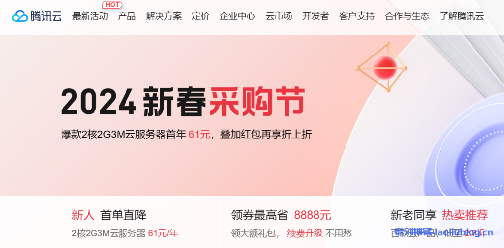 腾讯云2024新春采购节来啦！轻量云服务器新用户￥61/年起，老用户￥99/年起-老刘博客