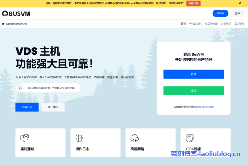 BUSVM：国内IDC资源云服务器 山东移动/联通 共享独享独服均已上线 特价山东移动iPv6款¥199/年-老刘博客