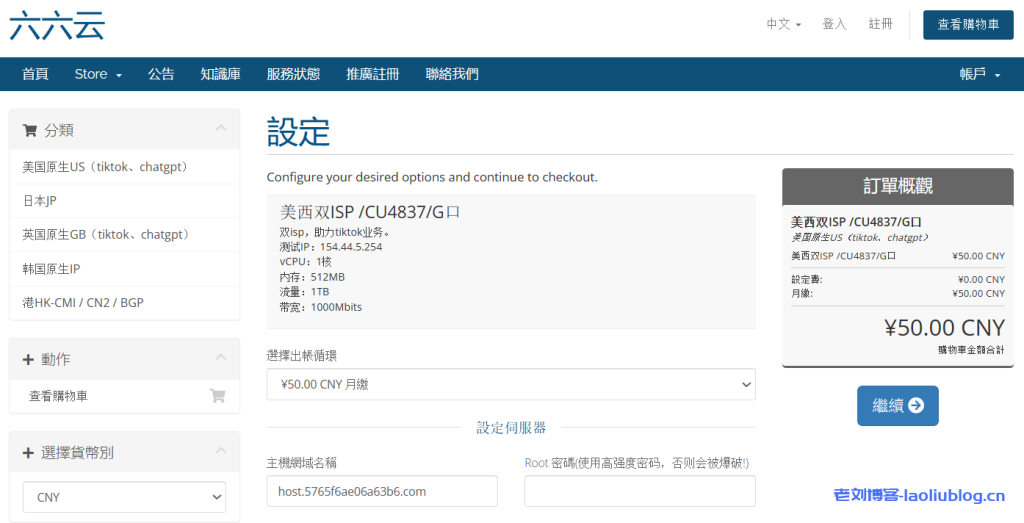 六六云:美西双ISP VPS月付50元,1Gbps宽带,三网4837,助力tiktok业务-老刘博客