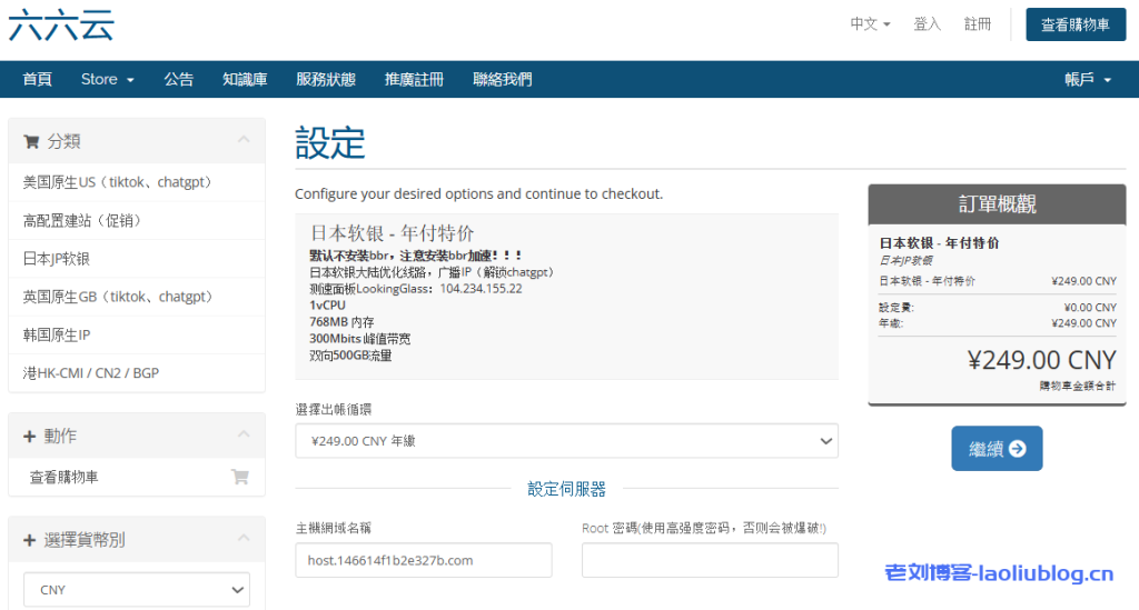 六六云:日本软银VPS年付249元,限50台,大陆优化线路,广播IP解锁chatgpt-老刘博客