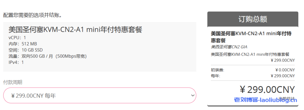 AkkoCloud圣何塞CN2 GIA VPS年付299元,单核512MB/10G SSD/500M带宽@500G流量-老刘博客