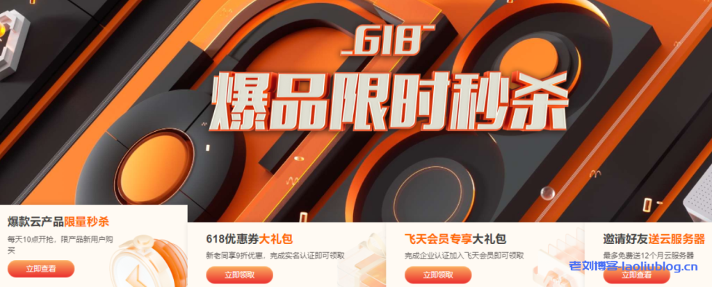 盘点618年中大促国内外云计算及IDC服务商VPS云服务器以及独立服务器促销活动内容-老刘博客