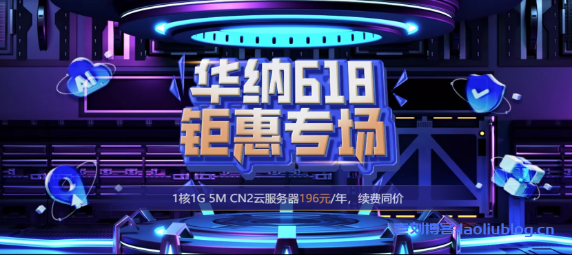 #618大促#华纳云海外云服务器196元/年,50M CN2大带宽服务器988元/月,续费同价-老刘博客