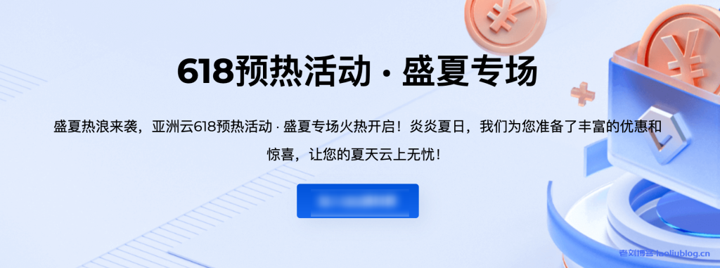 [亚洲云]618预热活动·盛夏专场!300M香港cn2,美国精品低至6.18折,500G防御64G50M物理机5折起!-老刘博客