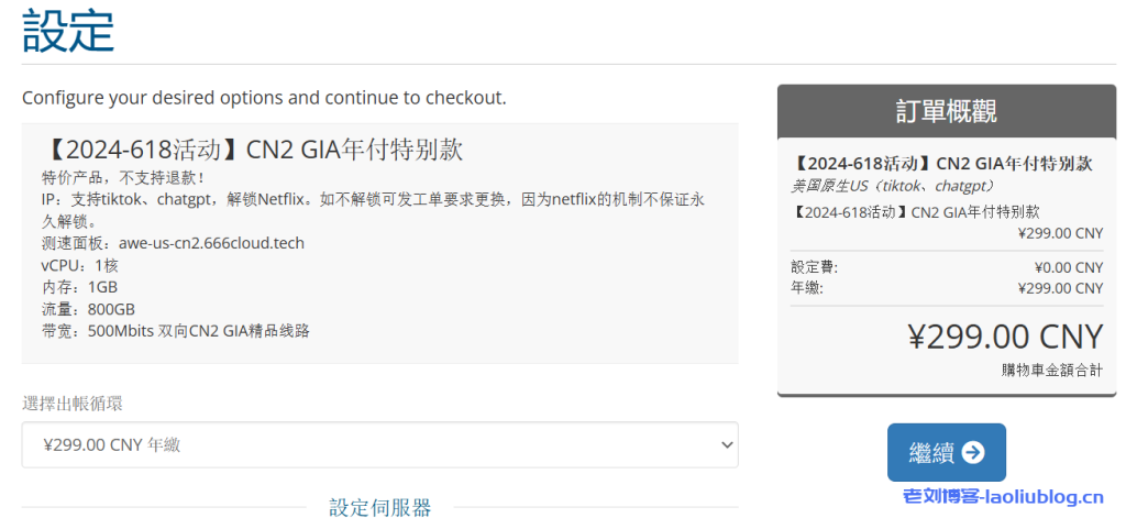 六六云618活动:美国原生IP,4837线路年付199元,CN2 GIA精品线路年付299元,支持tiktok,chatgpt,全站VPS月付8.5折年付6.18折!-老刘博客
