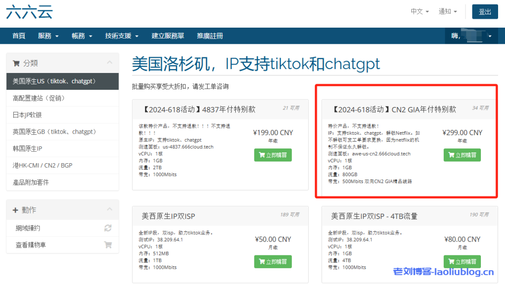 主机测评之六六云618活动VPS,年付299元,洛杉矶CN2 GIA,支持tiktok,chatgpt-老刘博客