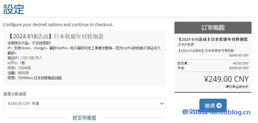 六六云618活动新增第4弹,日本软银年付特别款原生IP,800GB流量,年付249元-老刘博客