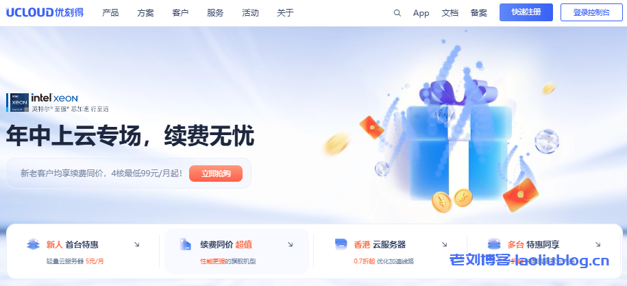 UCloud 618年中上云专场,4C16G10M国内轻量云低至99元/月!-老刘博客