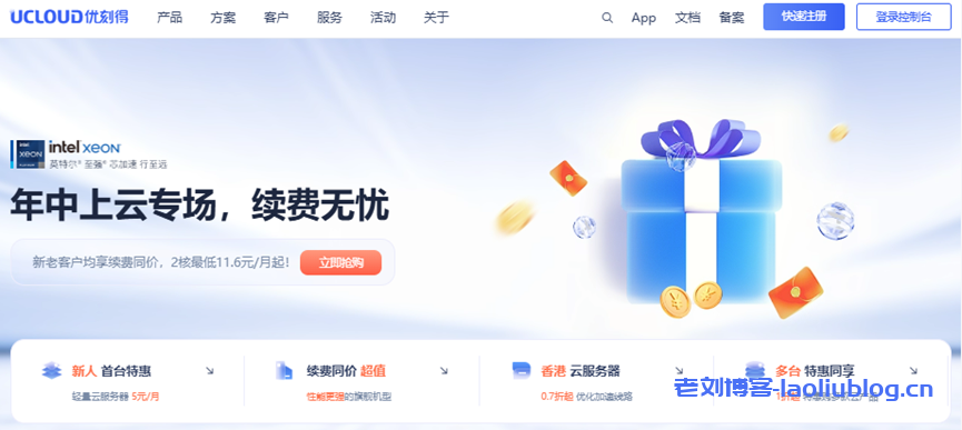 UCloud年中上云：国内2C2G4M云服务器59元/年，海外2C2G30M云服务器139元/年-老刘博客