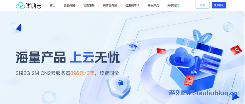 #上云无忧# 华纳云CN2云服务器2H2G 2M 896元/3年,低至24元/月,续费同价-老刘博客