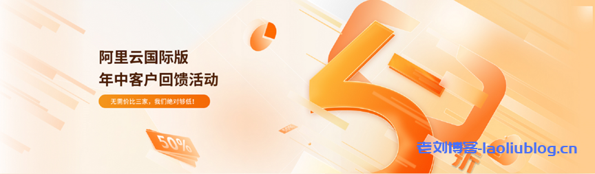 2024.07九河云最新活动：阿里云国际站5折优惠，华为云国际站免费一个月，不限产品-老刘博客