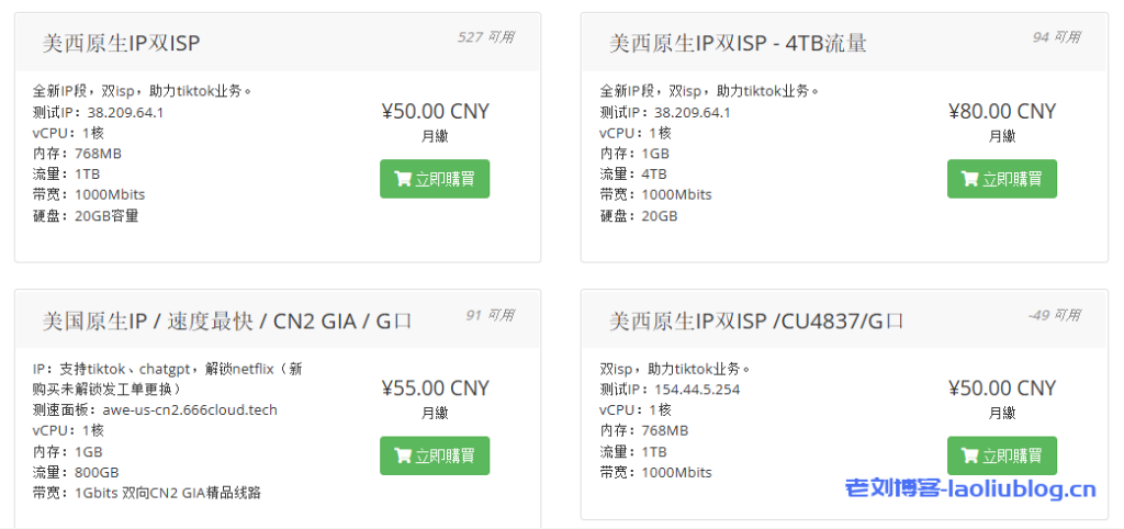 六六云美西双ISP VPS补货50元/月,原生IP支持tiktok和chatgpt,1TB流量@1G带宽-老刘博客