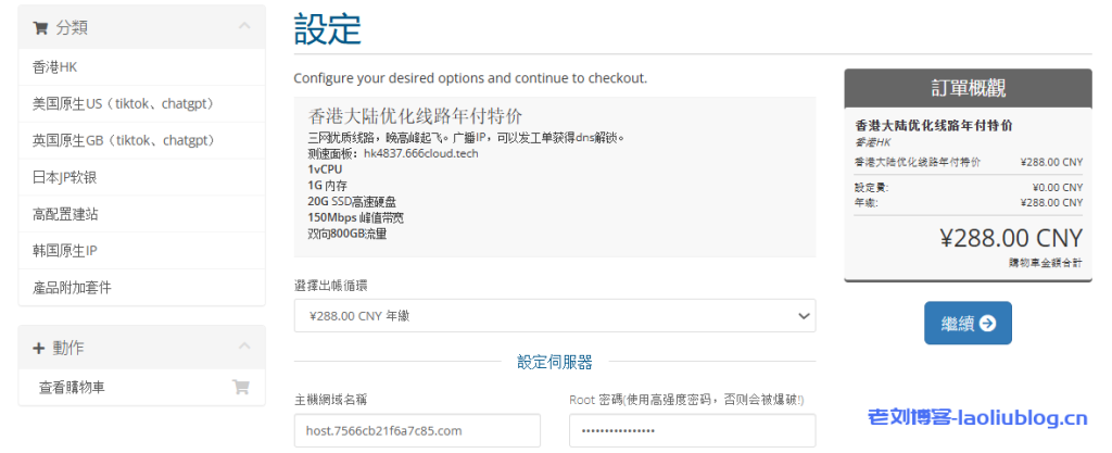 六六云香港4837大陆优化线路VPS年付特价￥288,1核1G/20G SSD/800G流量@150Mbps带宽-老刘博客