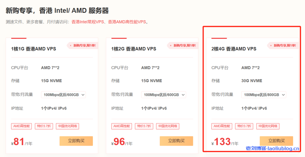 野草云：2核4G 香港AMD VPS年付133元 30G NVME 800G流量@100Mbps带宽 1个IPv4/ IPv6-老刘博客
