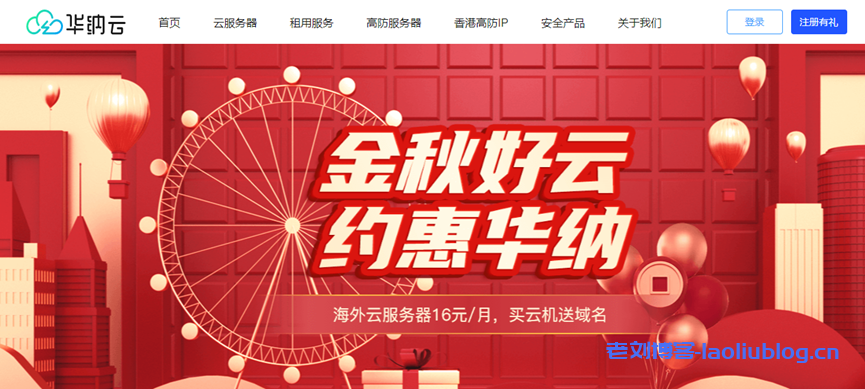 #金秋好云# 买华纳云服务器免费送.com域名，海外云服务器低至16元/月-老刘博客