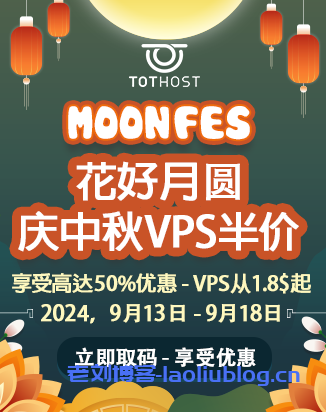 促销6天!TOTHOST越南VPS云服务器中秋新购6.4折续费5折,有ISP IP-老刘博客