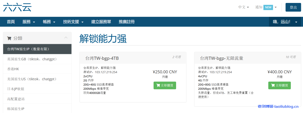 六六云新上台湾TW原生IP VPS,解锁能力强,数量有限有需速买,附性能测评数据-老刘博客
