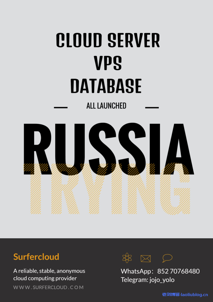 需要俄罗斯VPS和云数据库可考虑SurferCloud,按小时付费,匿名云,可USDT支付-老刘博客