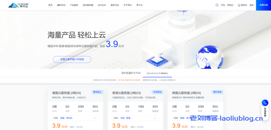莱卡云：2c2g云服务器vps低至3.9元/月，地区可选，国内8核8G仅需600元-老刘博客