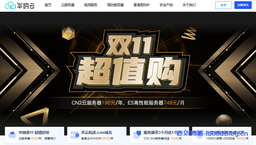 暖冬特惠：华纳云服务器3折狂欢，E5服务器50M CN2惠享688元/月，续费同价-老刘博客
