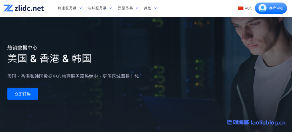 zlidc(智联IDC)：韩国原生IP云服务器，$35.9/季，4核/4G内存/50G SSD/300M精品网@2.5T月流量-老刘博客