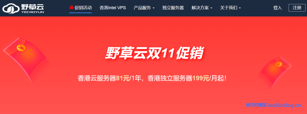 野草云双11活动:香港云服务器81元/年,香港物理服务器199元/月-老刘博客