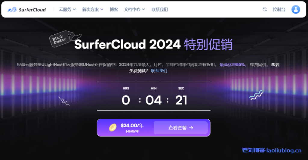 SurferCloud黑五促销:云服务器年付4.5折,轻量云服务器年付5折,续费同价-老刘博客