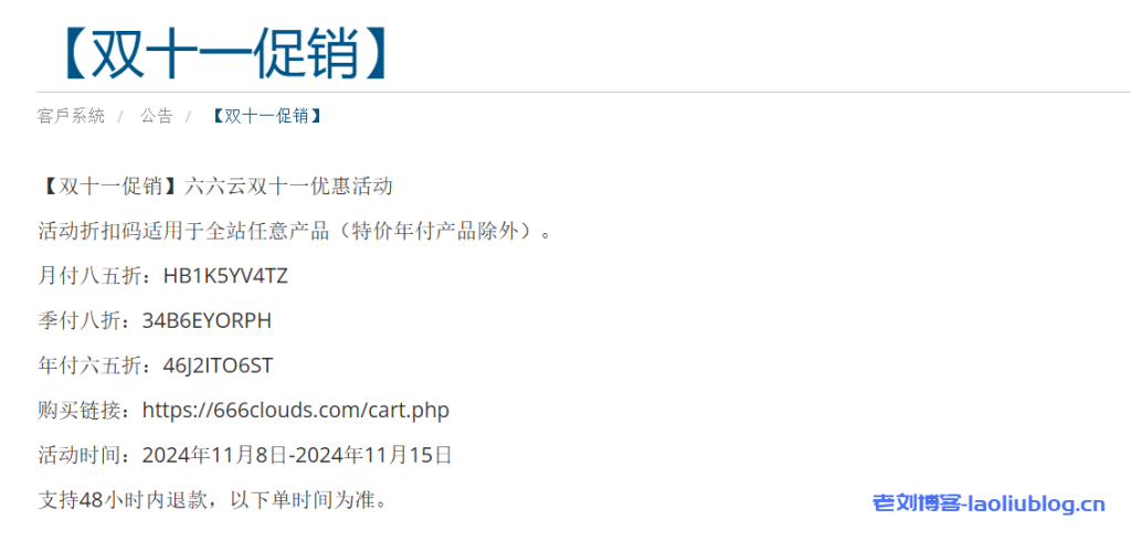 六六云双11活动:全场VPS年付65折,季付8折,月付85折,有香港CMI,洛杉矶双ISP,台湾原生IP,英国双ISP-老刘博客