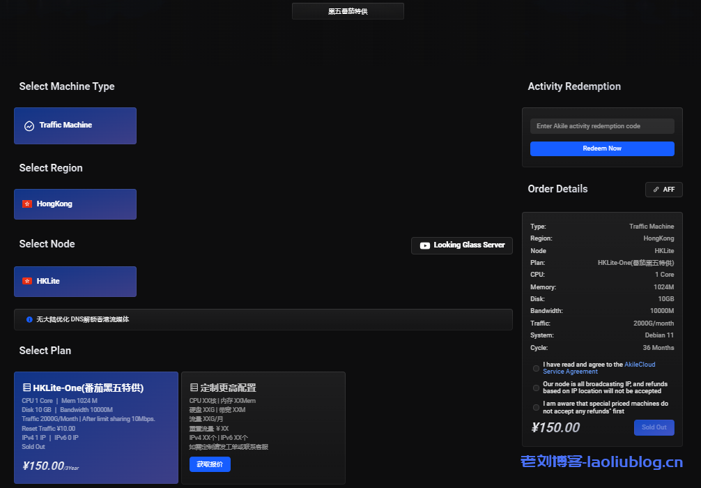 #黑五#AkileCloud香港便宜VPS,1核1G/10G硬盘/10G带宽/2T流量/三年¥150-老刘博客