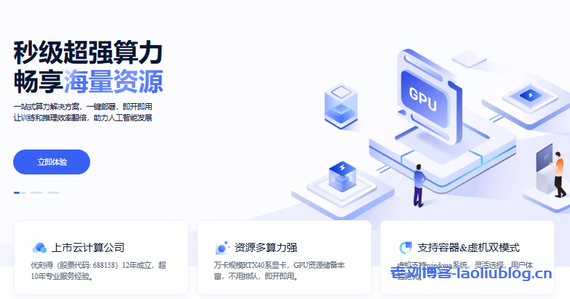 优云智算GPU套餐：¥0.88/小时起，畅享高性能算力配置-老刘博客